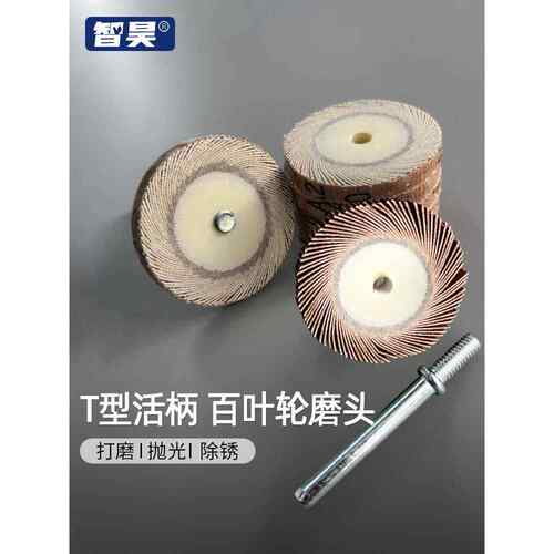 T型活柄百叶轮磨头3/6mm杆子木材打磨金属不锈钢抛光轮纱布千叶轮