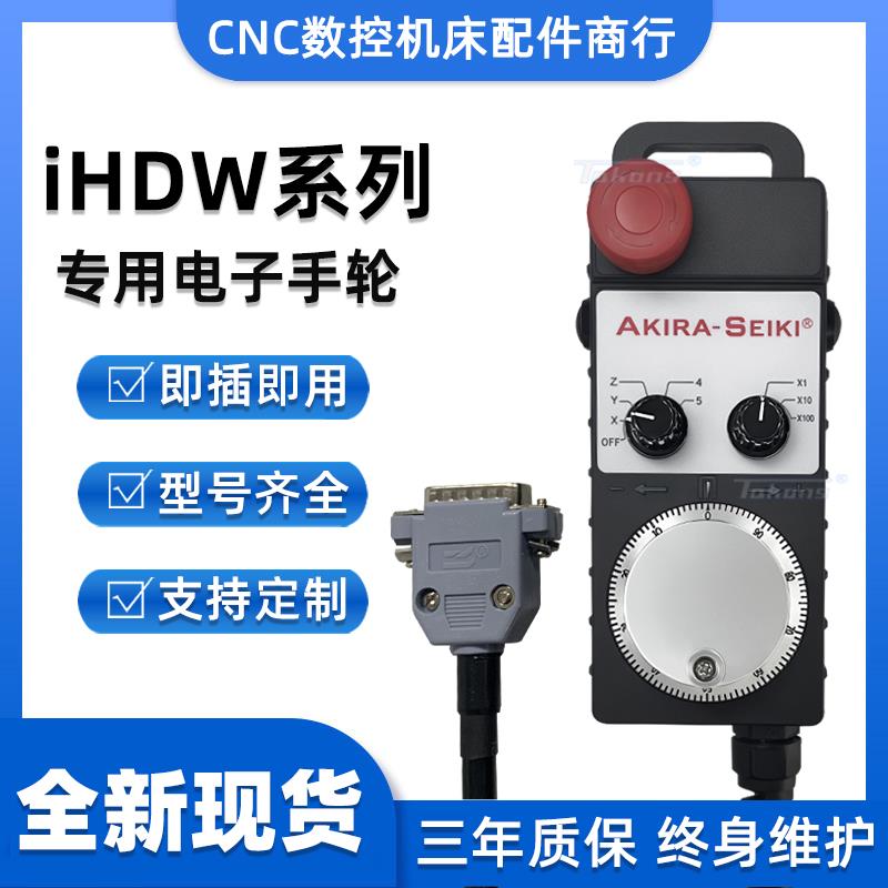 远瞻电子手轮AKIRA-SEIKI捷力精机专用电子手轮IHDW-BLACS-IM-D15