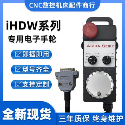 远瞻电子手轮AKIRA-SEIKI捷力精机专用电子手轮IHDW-BLACS-IM-D15