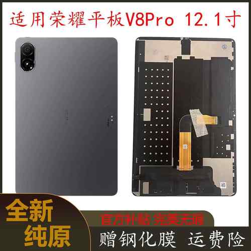 适用荣耀平板V8Pro 12.1寸 屏幕总成 ROD-W09原装液晶显示带隔热