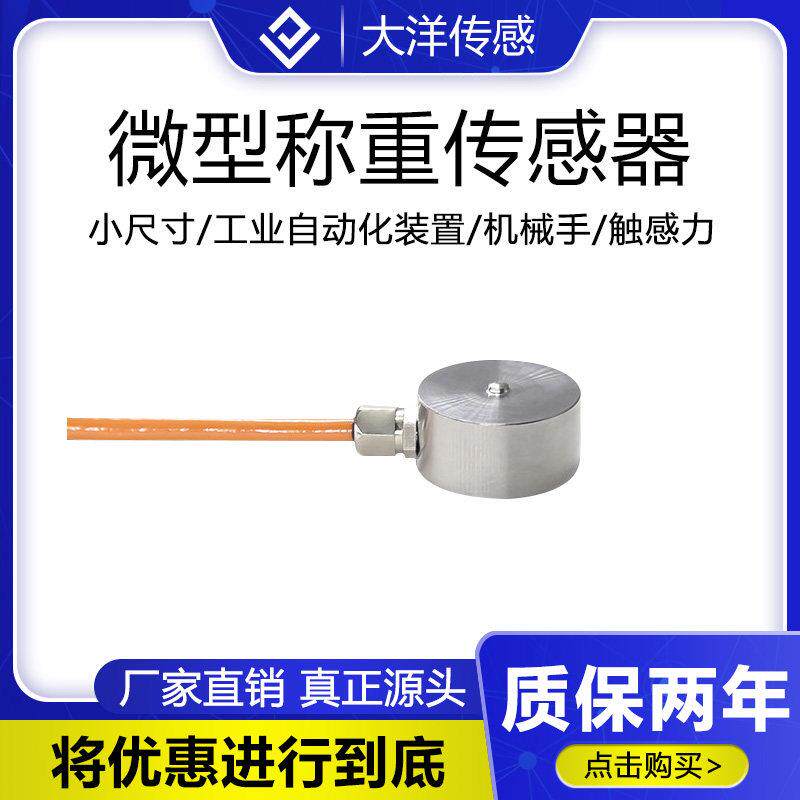 大洋微型称重感测器测力感应重量重力机械臂机器人触感力测试116