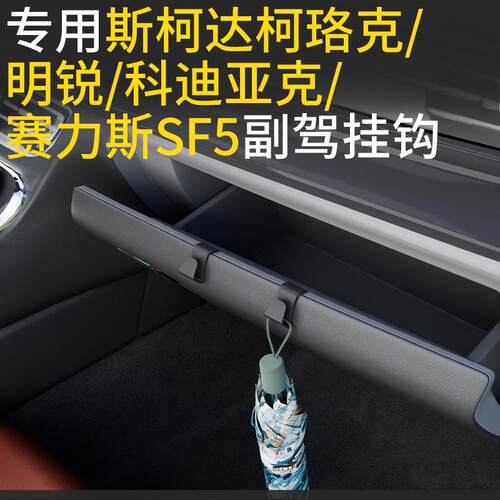 专用Skoda柯珞克/明锐/科迪亚克/赛力斯SF5汽车副驾驶车载挂钩