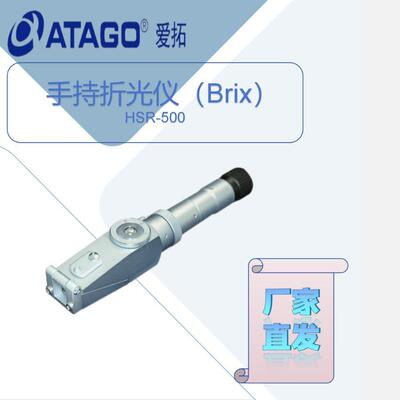爱拓HSR-500 手持折光仪（Brix）/R-5000