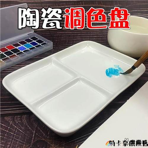 水彩专用调色盘陶瓷三格白瓷美术生大容量调