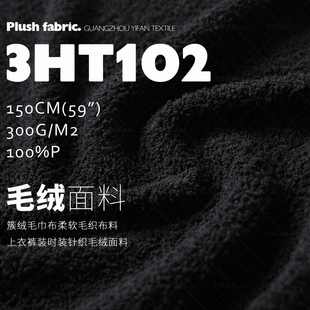 时装 簇绒毛巾布 装 柔软贴合 布料针织毛绒面料3HT102 毛织上衣裤