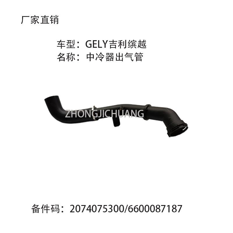 适用中国吉利缤越国外宝腾X502074075300/6600087187中冷器出气管