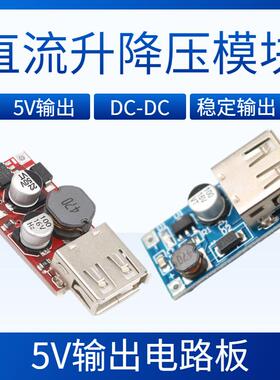 升压/降压电路板USB稳压模块DC5V输出手摇发电机太阳能板充电电源
