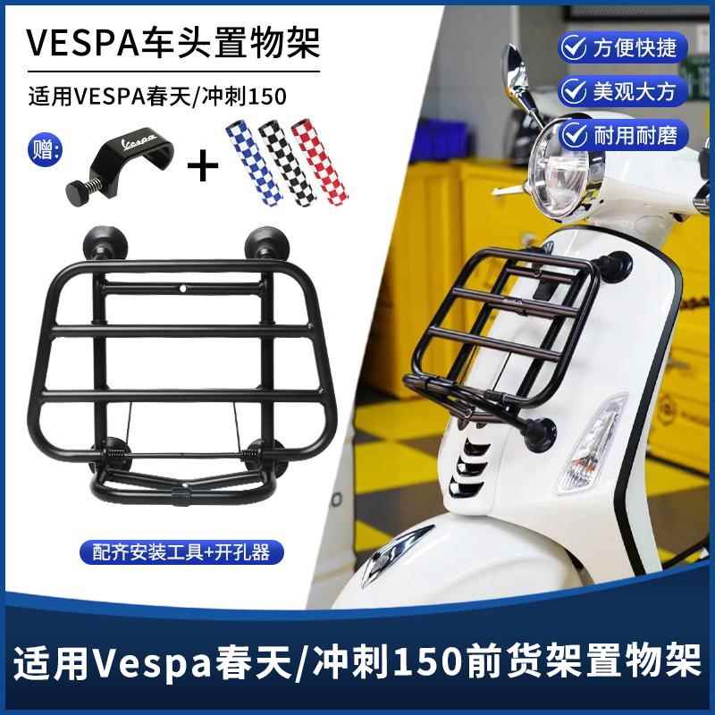 适用维斯帕VESPA春天冲刺150改装前货架复古踏板折叠置物架书包架