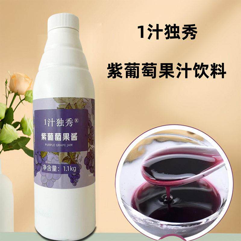 1汁独秀紫葡萄汁多肉葡萄果酱浓缩商用连锁果汁奶茶专用原料