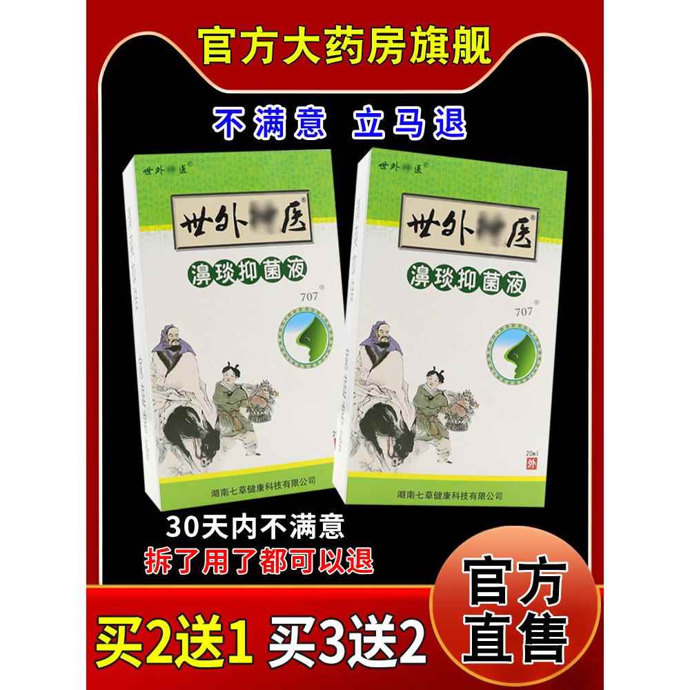 世外神医濞炎抑菌液20ml/瓶鼻琰部不适护理液042511598