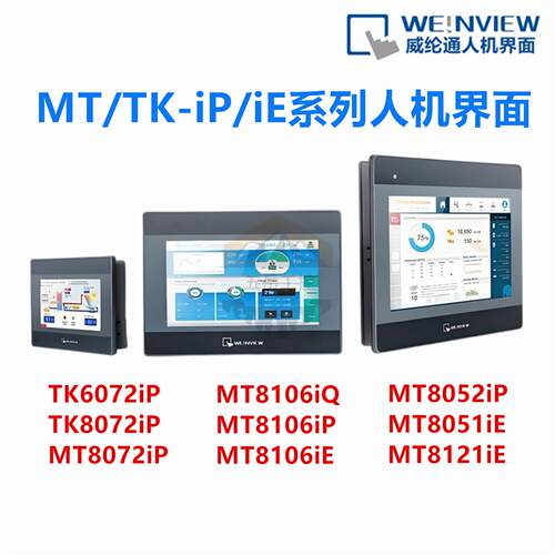 原装威纶通触控屏幕TK/MT/6072/8072/8106/6071/8071/8052/iQ/iP/