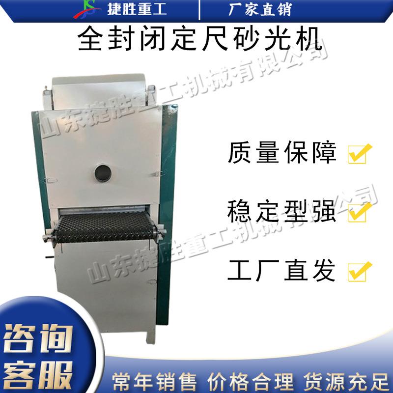 全封闭式定尺刨砂机电动双面砂光打磨机家具工件表面砂光机