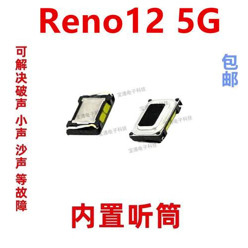 适用於OPPO reno12 听筒 手机内置 听筒 喇叭受话器 5G