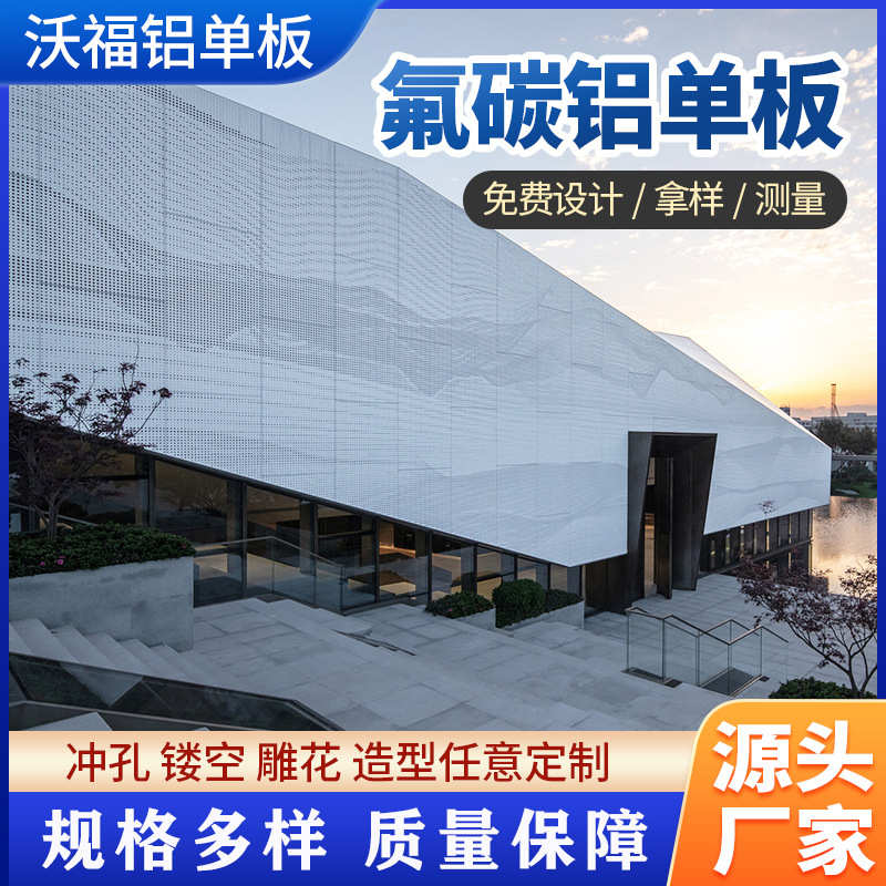 铝单板  热转印 氟碳喷涂冲孔镂空 外墙装饰造型 沃福厂家