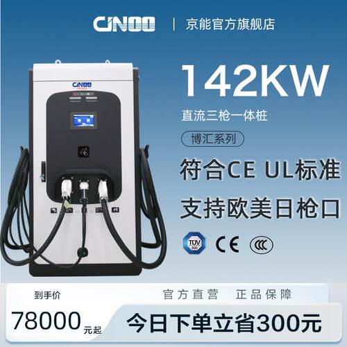 京能新能源142kw三枪交流直流一体欧标美标日标CE快充电桩