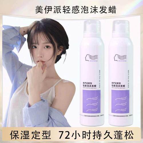 美伊派轻感泡沫发蜡摩丝精油造型烫后护卷泡沫弹力素补水保湿定型