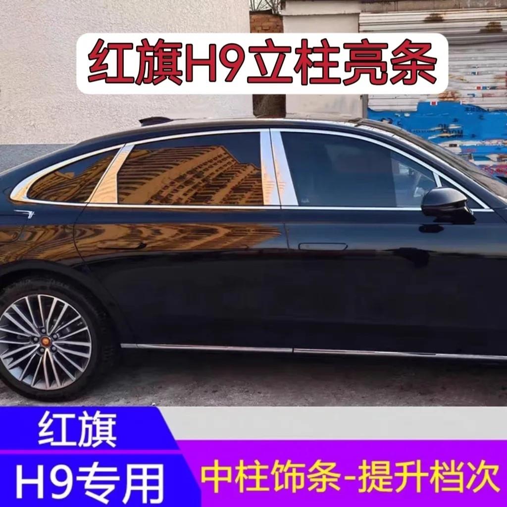 红旗H9不锈钢中柱装饰贴 改装外饰车窗饰条 B柱C柱装饰条