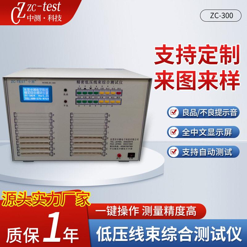 精密线束测试仪器ZC-300回路多段分段循序点测头线束测试仪厂家