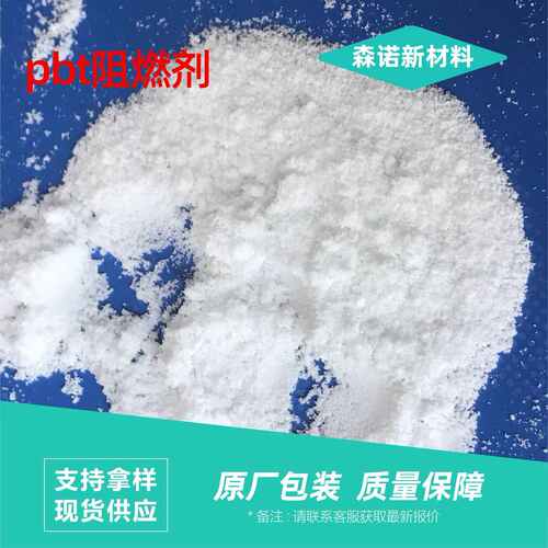 pbt阻燃剂厂家支持定制玻纤增强森诺无卤阻燃剂SN-601阻燃剂