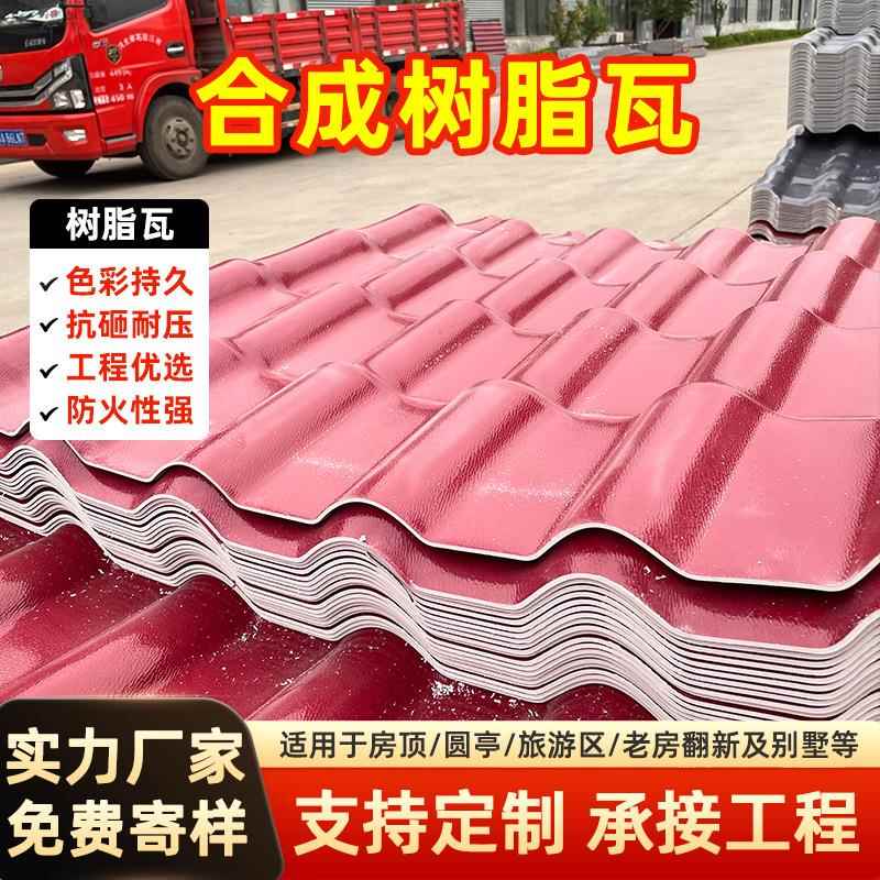 ASA加厚仿古树脂瓦防水室外塑料房屋瓦片热雨棚琉璃瓦彩钢塑料瓦