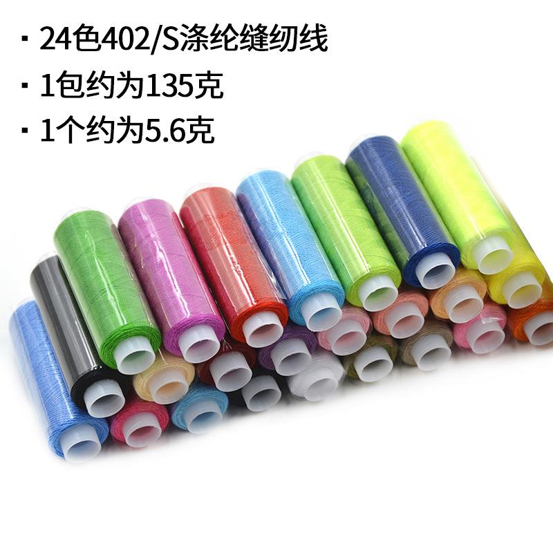 家用24色缝纫线套装缝衣服线DIY彩色线优质手工线