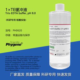 EDTA PHYGENE PH0620 Tris 500mL 飞净 pH8.0 TE缓冲液 Buffer