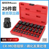 25件套英制断头螺丝取出器破坏工具套筒铬钼钢套装 螺帽取出3.2