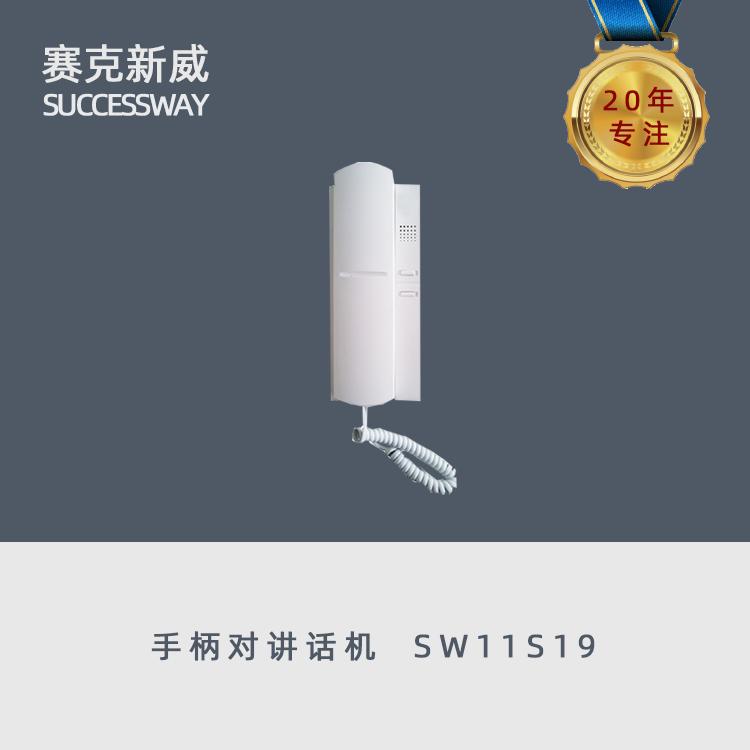 楼宇对讲 SW11S19两线制非可视对讲话机 厂家直销 量大从优