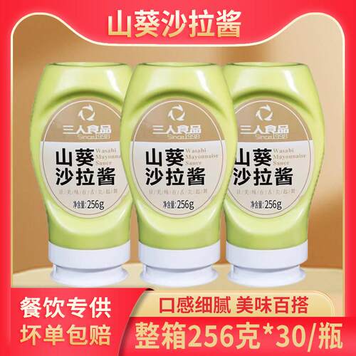 三人食品山葵沙拉酱256g/瓶商用日韩西餐炸鸡汉堡沙拉寿司三明治