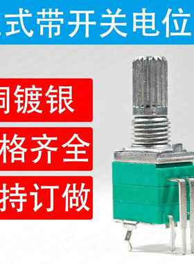 立式带开关电位器B10KB50KB100K铜镀银端子阻值规格齐全支持订做