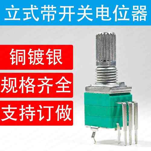 立式带开关电位器B10KB50KB100K铜镀银端子阻值规格齐全支持订做