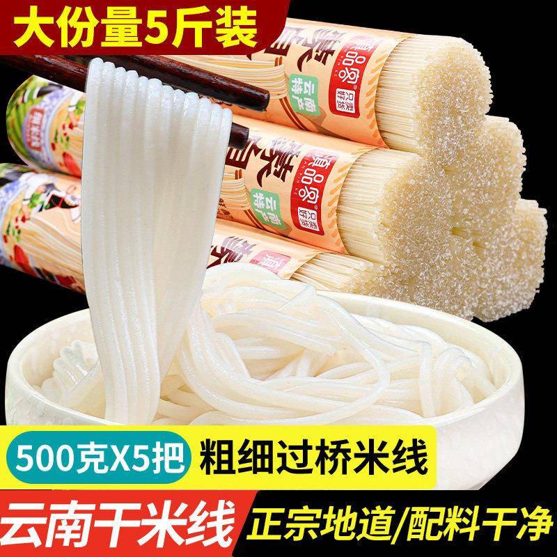 正宗云南干米线粗细过桥米线干货速食米粉袋装粉丝建水蒙自土特产