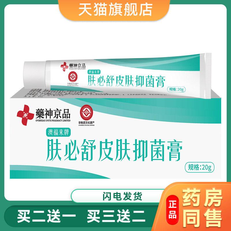 【现货】药神京品肤必舒皮肤菌抑膏舒缓润肤草本菌抑址痒外用乳膏