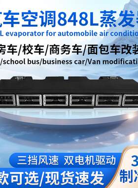 驻车汽车空调848蒸发器货车变频商务房车面包车电动车载制冷改装