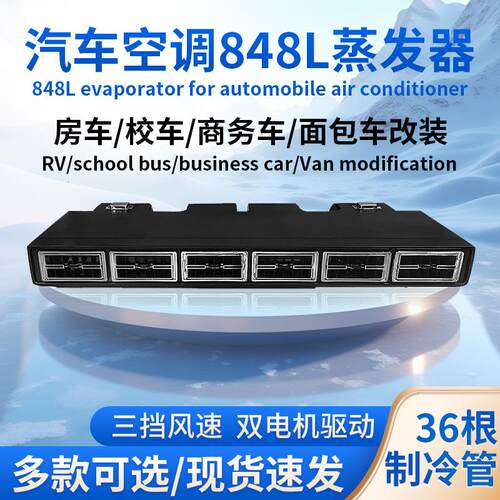 驻车汽车空调848蒸发器货车变频商务房车面包车电动车载制冷改装