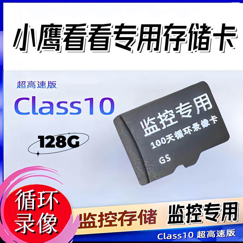 小鹰看看专用存储卡监控摄像头内存TF专用SD高速录像32G64G128G
