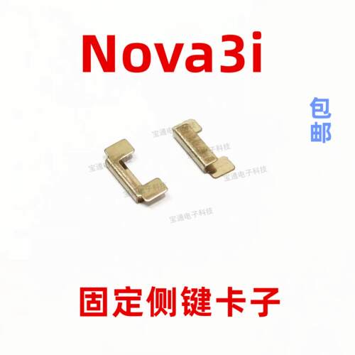 适用华为nova3i开机音量键支架固定侧键开关铁片支架卡子INE-AL00