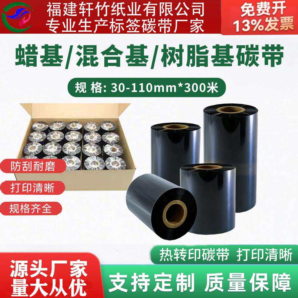 蜡基碳带110*300m条码色带增强蜡基混合树脂热转印不干胶标签碳带