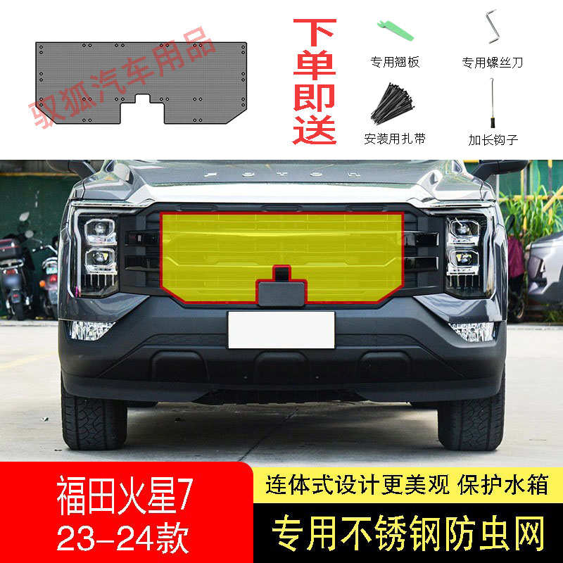 23-24款福田火星7防虫网水箱防护网不锈钢防尘专用防柳絮防蚊前中
