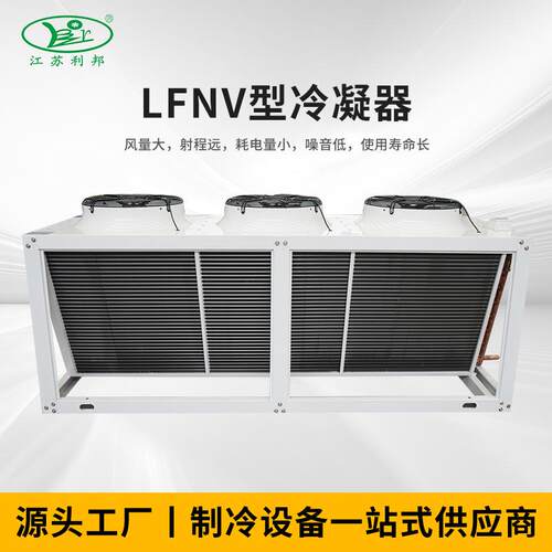 机械空气冷凝器LFNV型冷凝器散热器铝型材冷凝器换热器