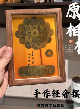 发财树DIY复古五帝相框装饰摆件