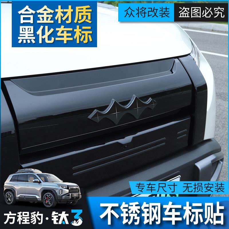 方程豹钛3专用标识黑化盖方程豹3车标装饰贴改装黑色车标金属盖子