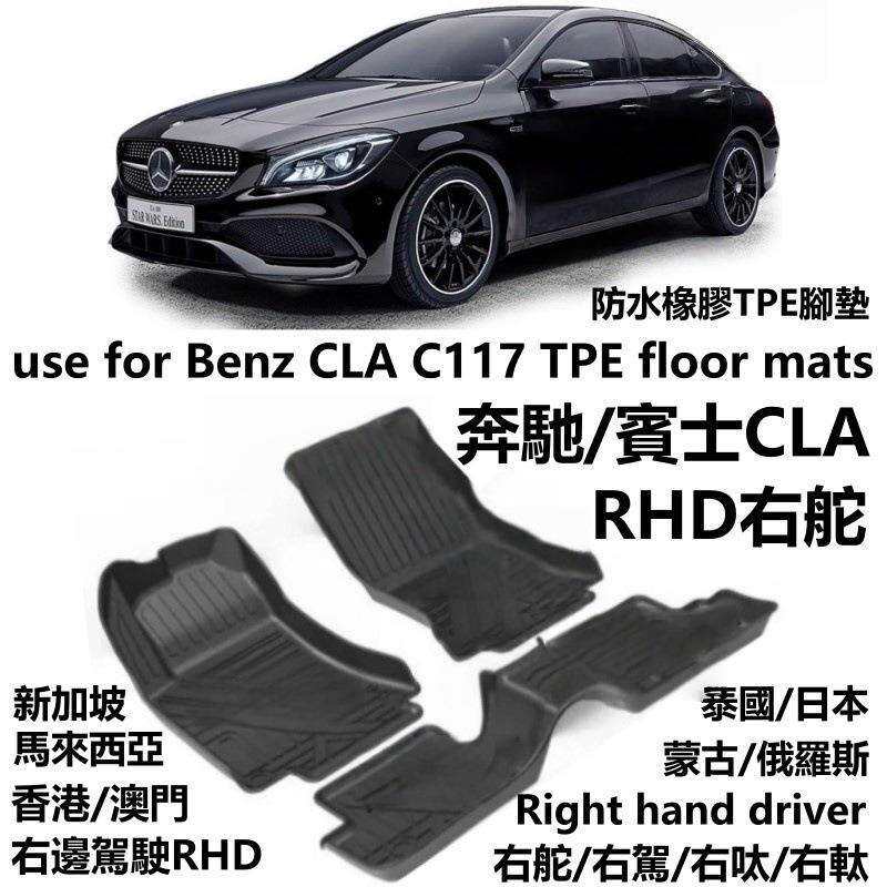 专用右舵奔驰CLA200/220/260/45/C117/C118脚垫TPE橡胶防水驾呔肽