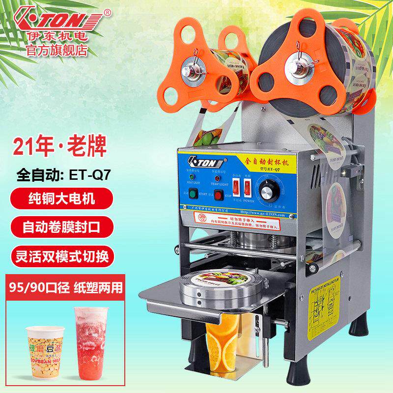 益东全自动封口机商用Et-Q7奶茶店专用豆浆纸杯塑料杯热饮封口机