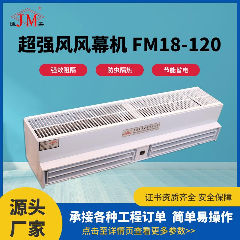 超强风风幕机FM18-120商场工业双倍蜗轮送风大风量风帘机低噪防尘