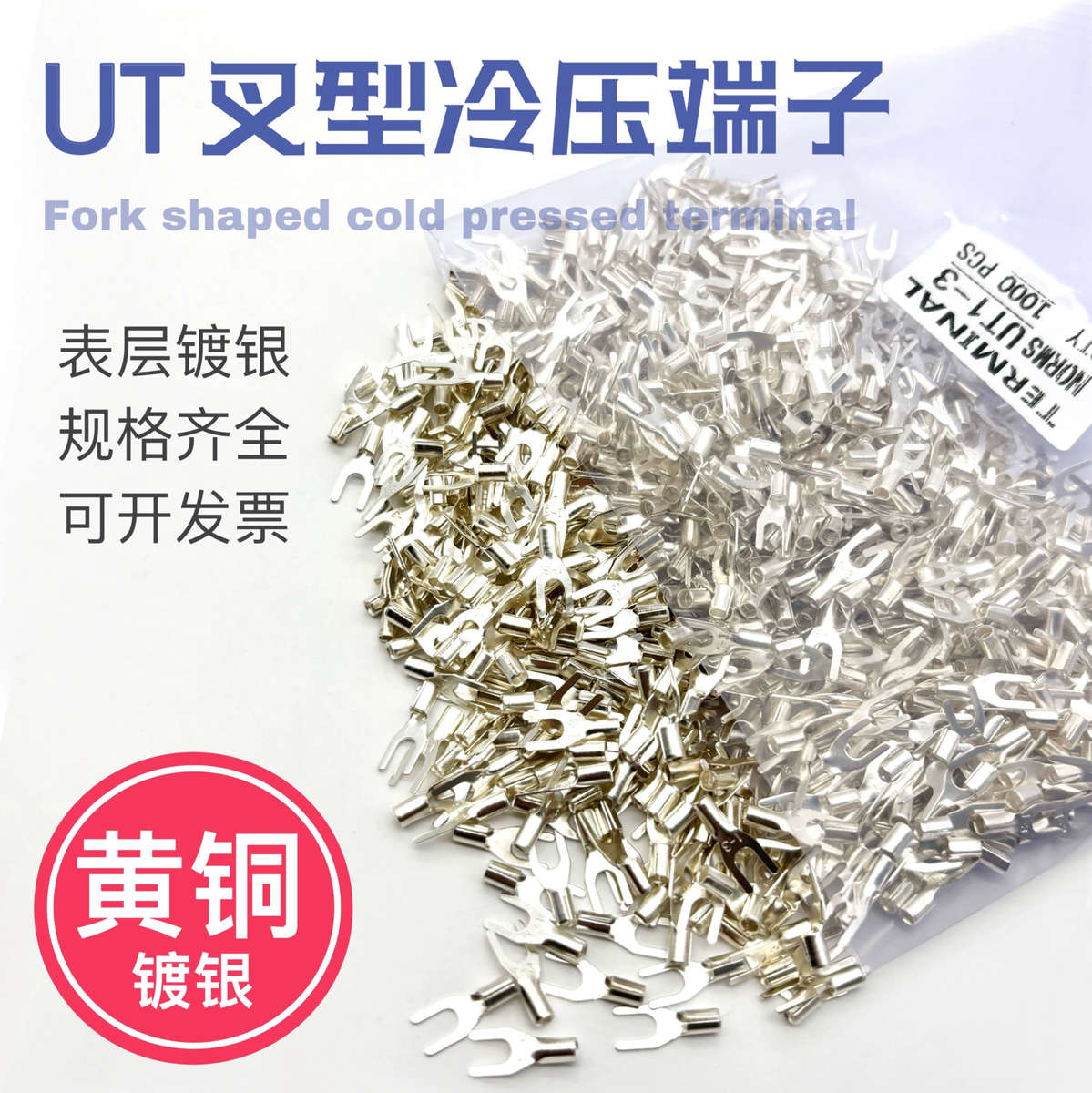 UT2.5-3冷压接线端子U型Y形叉形裸端头铜线鼻子镀银接线耳 1000只