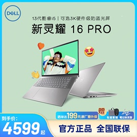 24期免息dell戴尔2023款灵越16pro13代英特尔酷睿i5商务i7办公16英寸3k防蓝光屏便携手提5630笔记本电脑