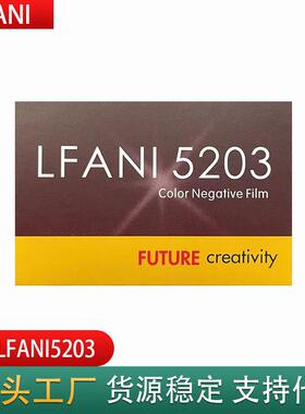 洛梵怡LFANI彩色电影卷5203彩色负片135分装胶卷22年产新批次36张