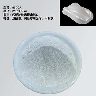 注塑级高品质高闪水晶银白珠光粉水晶特闪亮银油漆涂料银白珠光粉