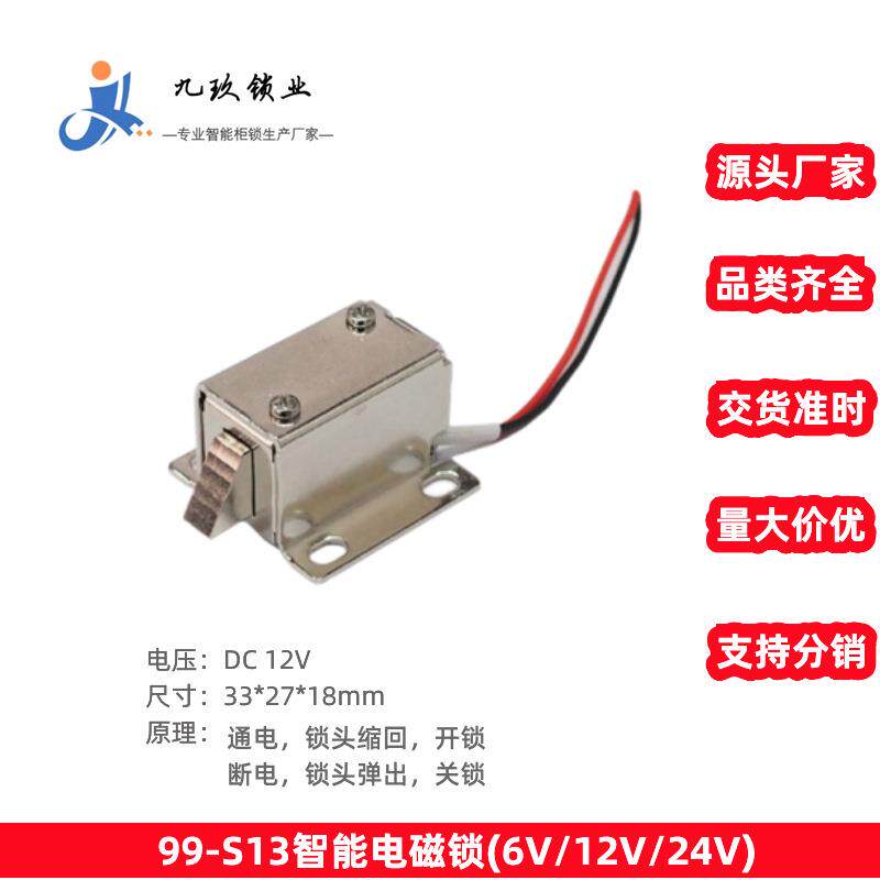 微型电磁锁99-S13通用12V文件柜锁防盗锁电子锁售货机共享设备
